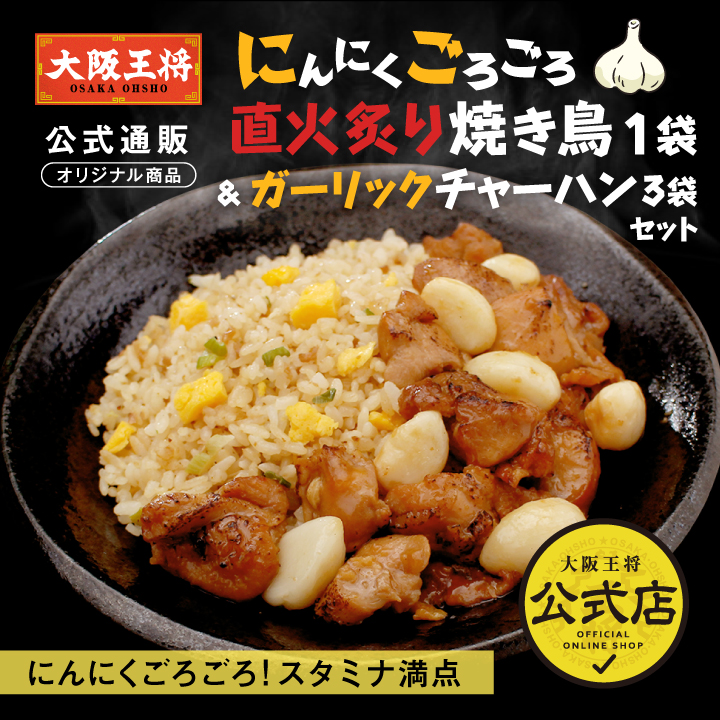 大阪王将 にんにくごろごろ直火炙り焼き鳥＆ガーリックチャーハン3袋セット