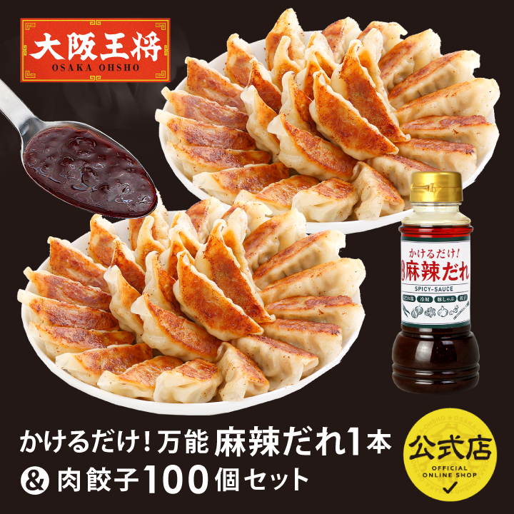 大阪王将 万能麻辣だれ1本＆肉餃子100個セット