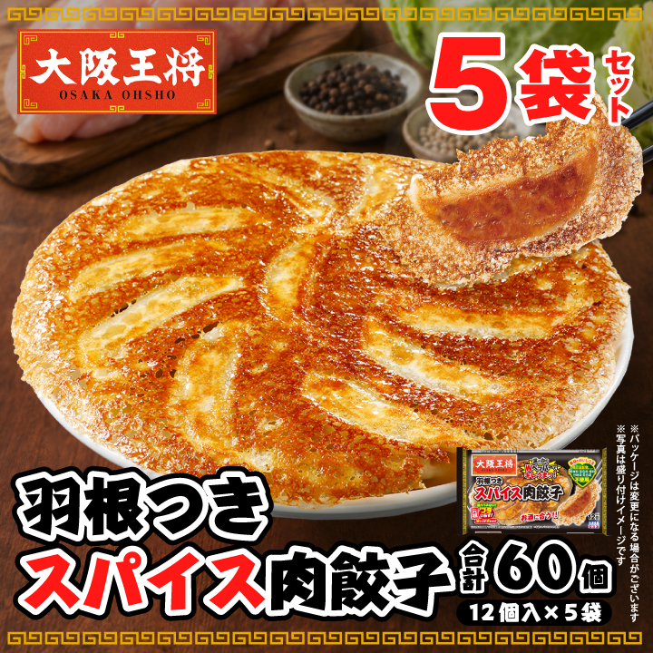 羽根つきスパイス肉餃子5袋セット
