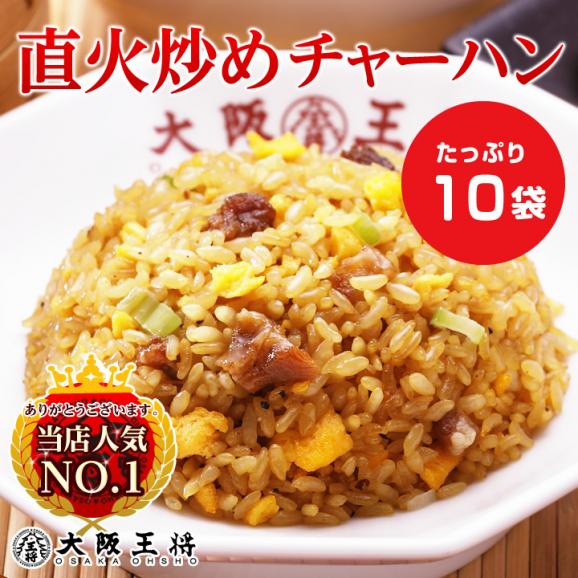 大阪王将 炒めチャーハン 10袋