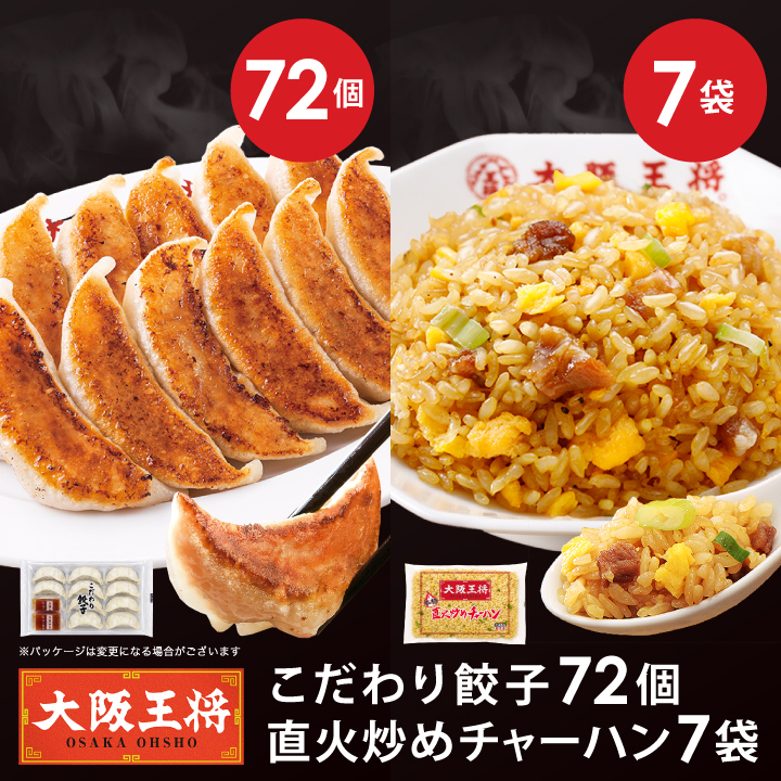 餃子＆チャーハン中華定食セット(餃子72個＆チャーハン7袋 計7人前)