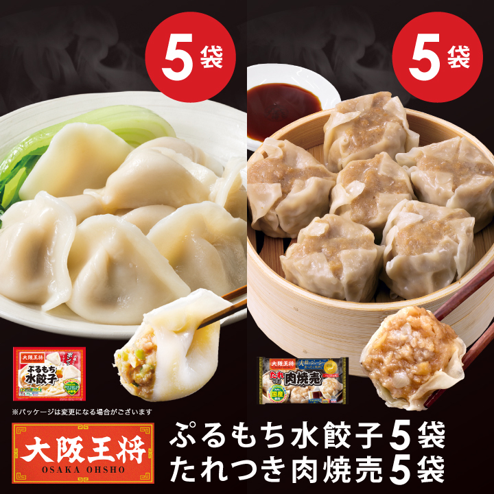 大阪王将ぷるもち水餃子＆たれ付き焼売セット/夏休み大助かり/