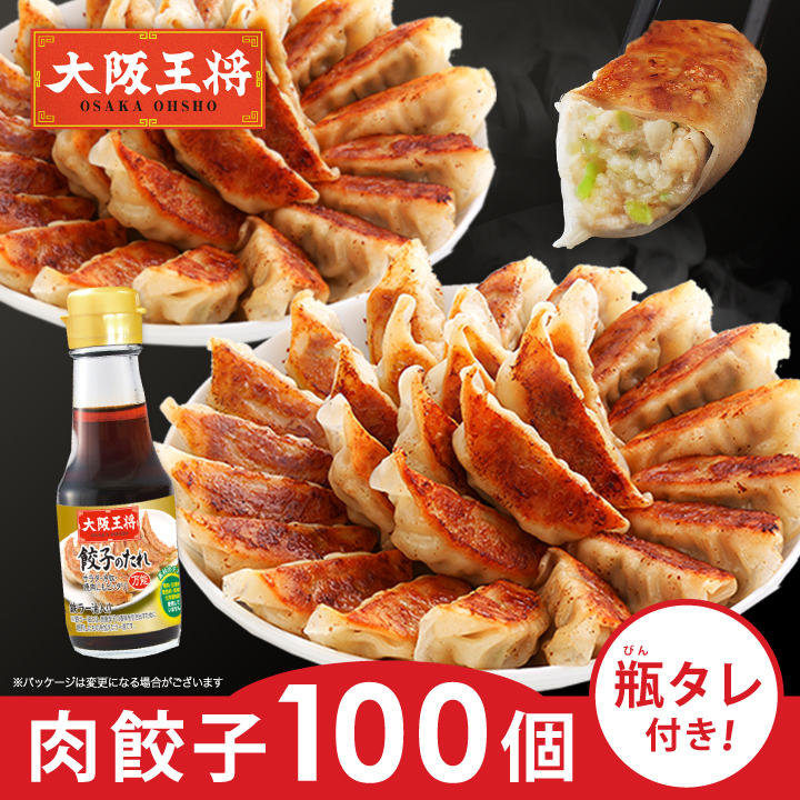 大阪王将肉餃子100個瓶タレ付き!【送料無料】