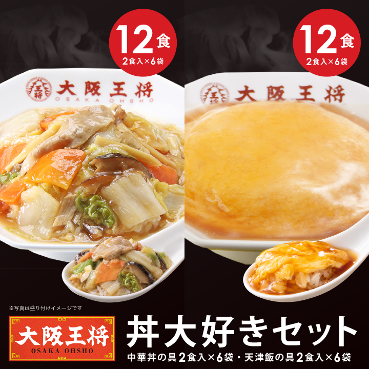 大阪王将 丼大好きセット合計24食入(中華丼の具2食入×6袋/天津飯の具2食入×6袋)【送料無料】/夏休み大助かり/