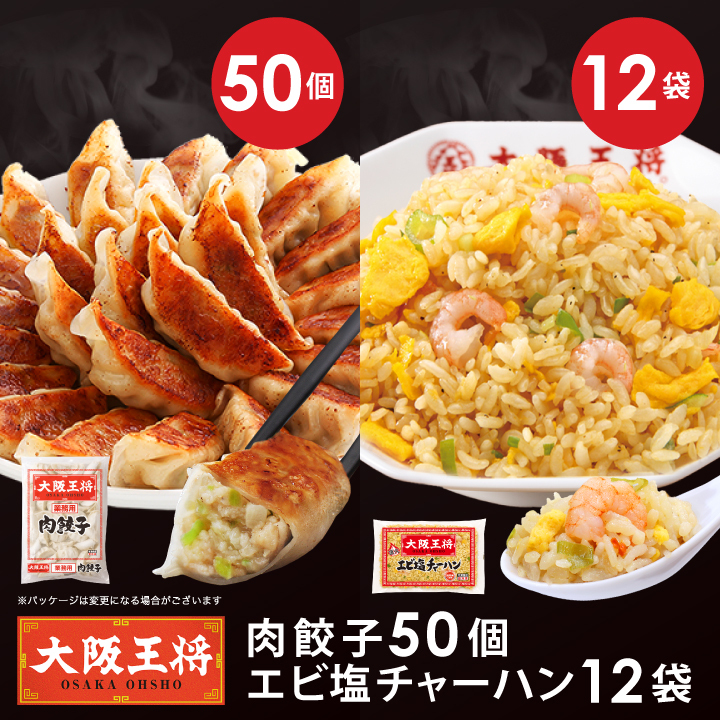大阪王将エビ塩チャーハン12袋＆肉餃子セット