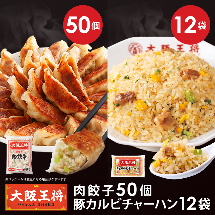 大阪王将 豚カルビチャーハン12袋＆肉餃子セット