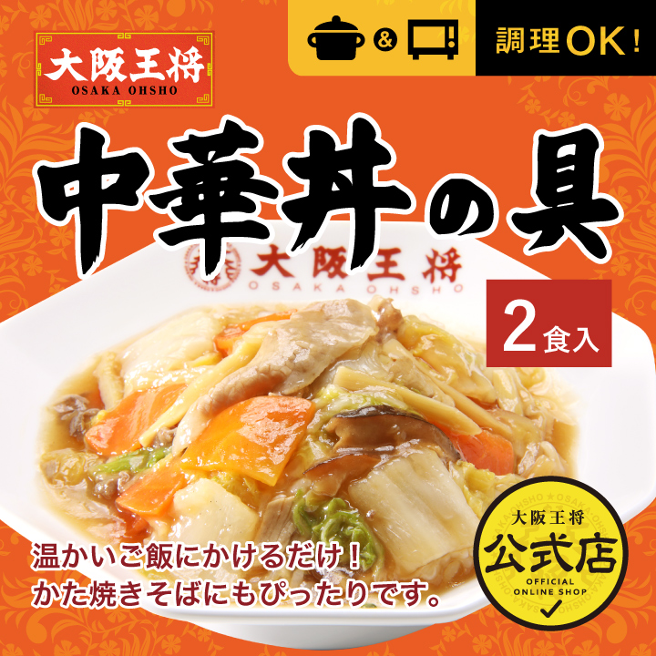 大阪王将 中華丼の具(2食入)
