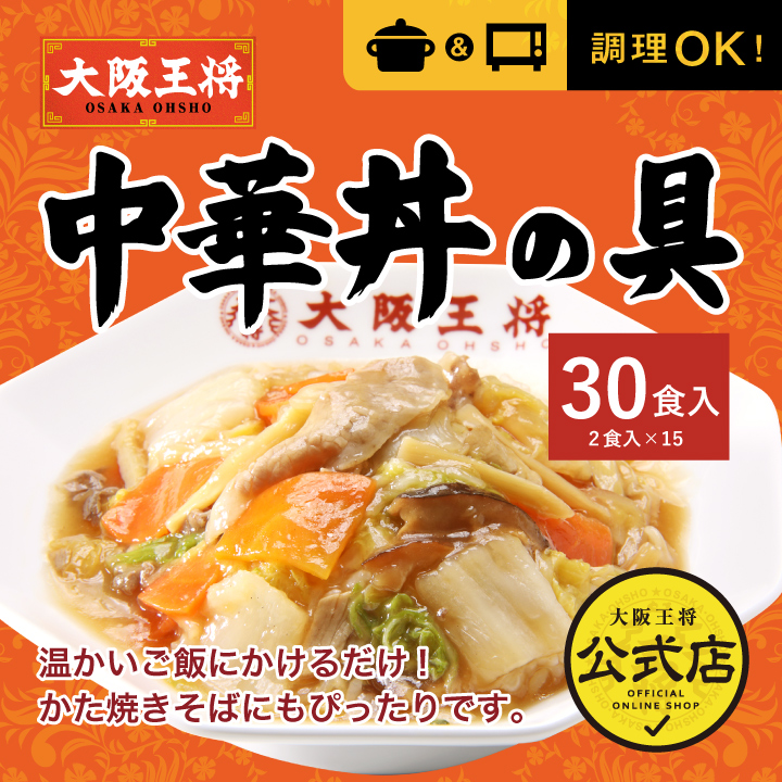 大阪王将 中華丼の具30食(2食×15袋)
