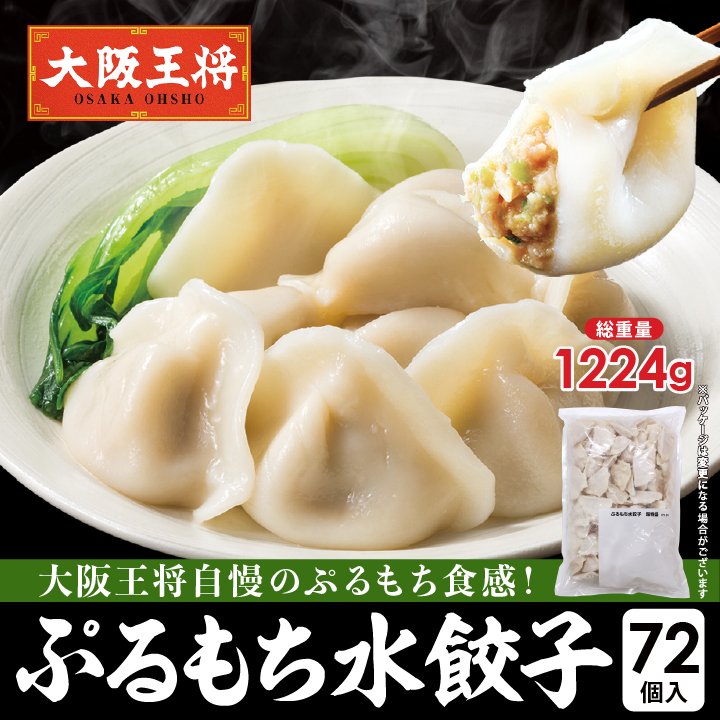 ぷるもち水餃子72個入