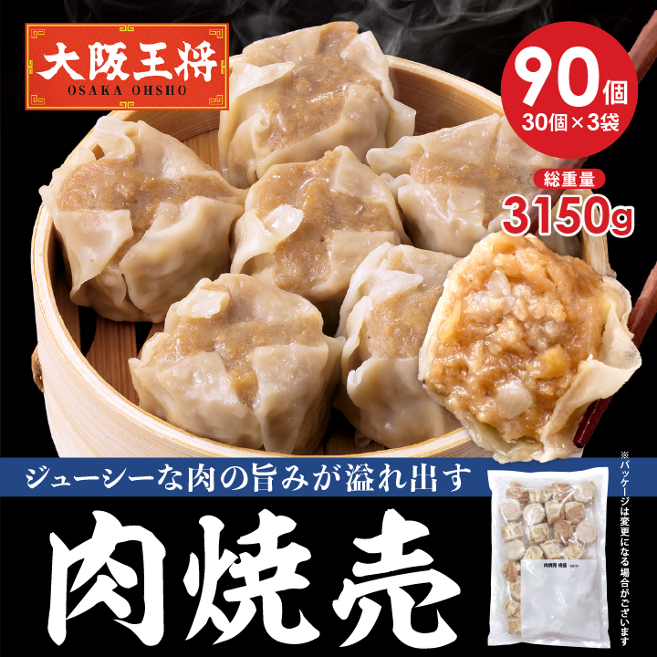 肉焼売90個セット(30個×3袋)