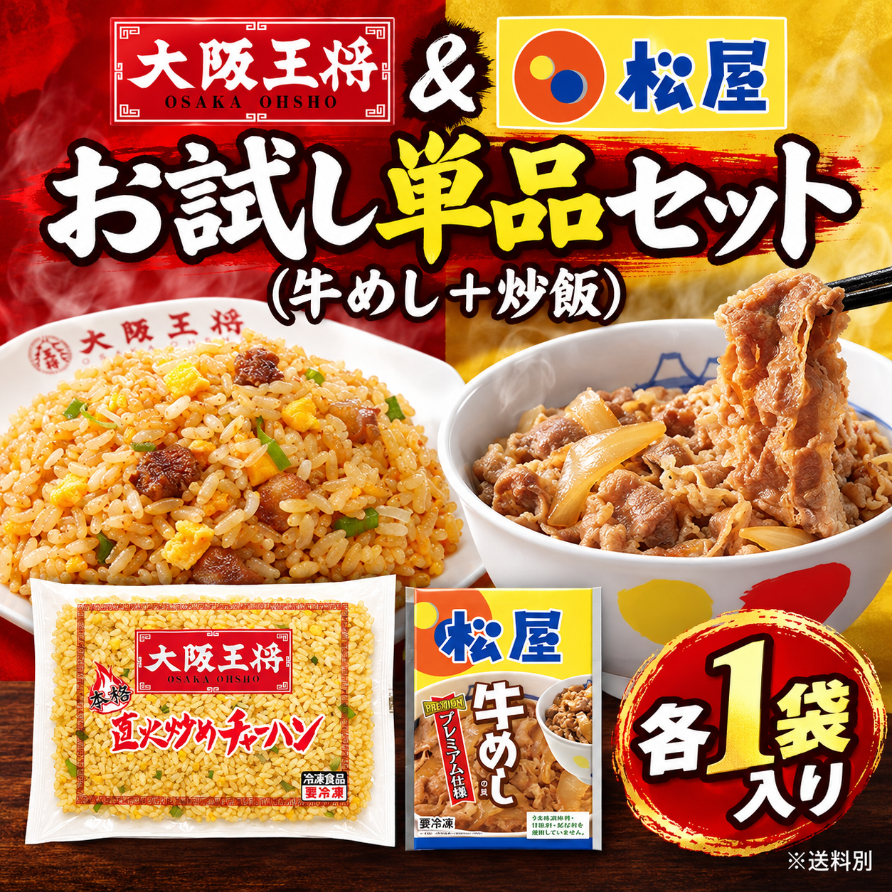 大阪王将＆松屋 お試し単品セット(牛めし+炒飯)※送料別
