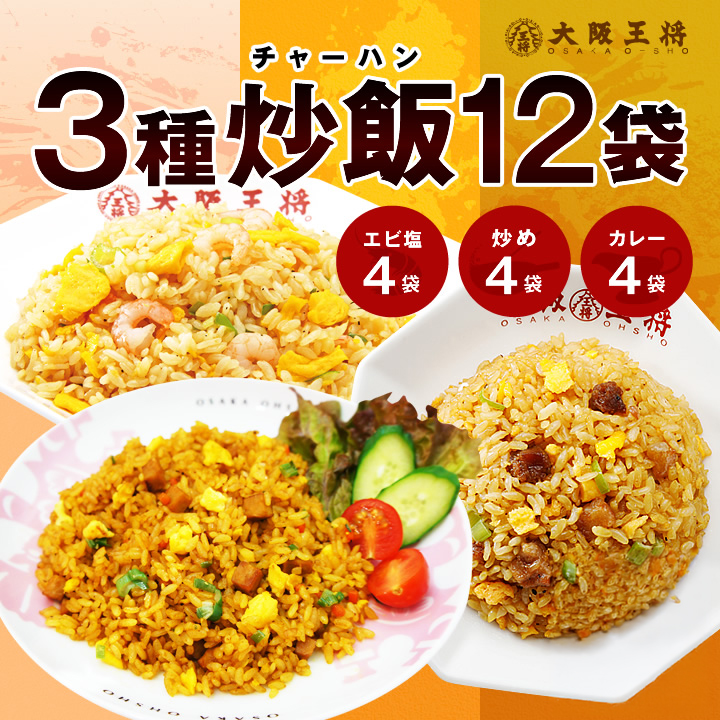 大阪王将チャーハン3種12袋セット｜（エビ塩・直火炒め・カレー）各４袋/夏休み大助かり
