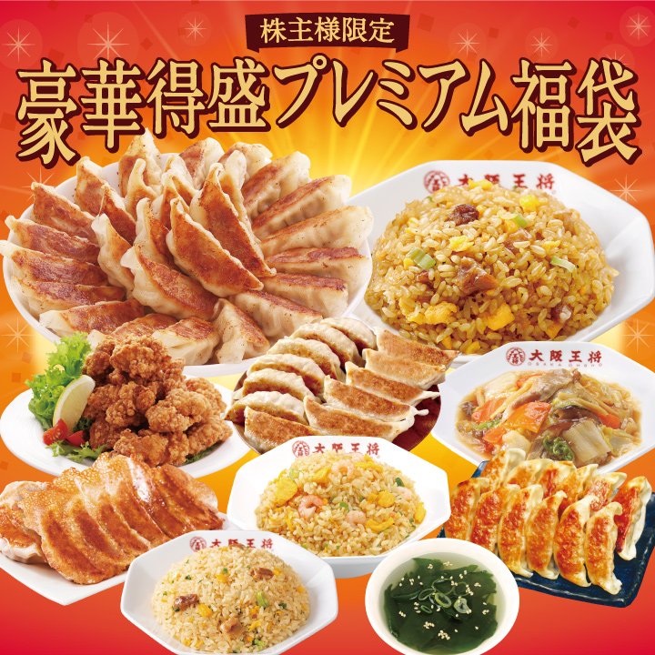 ◆株主様限定◆大阪王将 豪華得盛プレミアム福袋