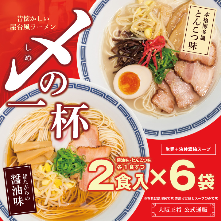 ◆株主様限定◆※2個口出荷です※ 昔懐かしい屋台風ラーメン 〆(しめ)の一杯【醤油味・とんこつ味】12食(2食入×3袋を2回に分けてお届け)【メール便】