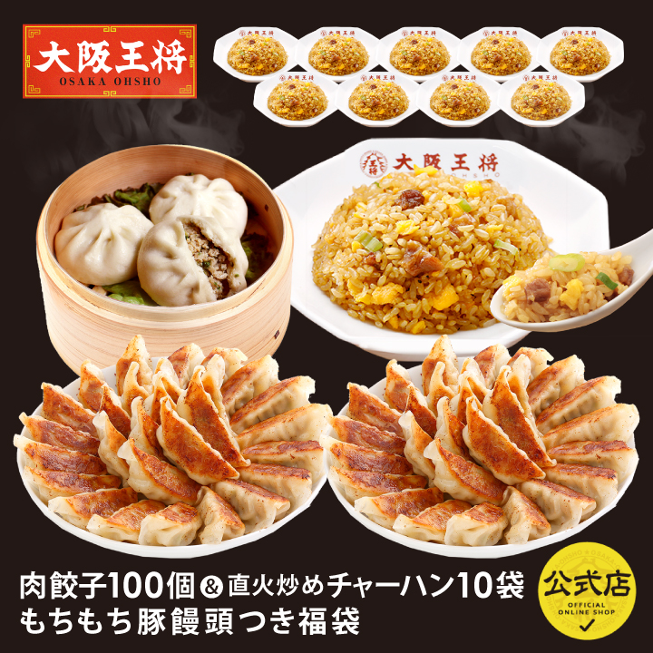 大阪王将　自慢の肉餃子100個＆直火炒めチャーハン10袋謹製もちもち豚饅頭付き福袋/pr50off