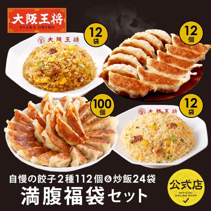 大阪王将 自慢の餃子2種112個＆炒飯24袋満腹福袋セット/pr50off