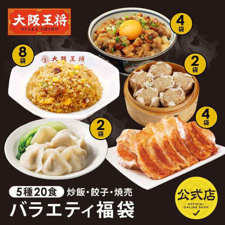 大阪王将　バラエティ福袋＜5種20食＞炒飯・餃子・焼売/pr50off