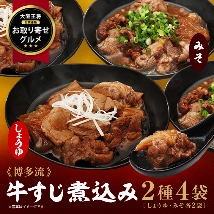 【お取り寄せグルメ】牛すじ煮込み（醤油味・みそ味）4袋（各2袋入り）セット［ネコポス便］