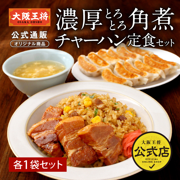 大阪王将 濃厚とろとろ角煮チャーハン定食セット