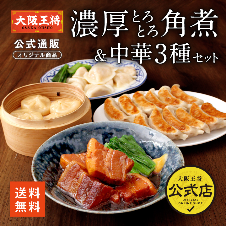 大阪王将 濃厚とろとろ角煮＆中華3種セット