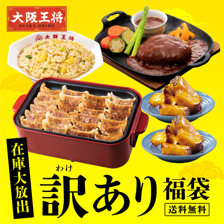 大阪王将 在庫大放出!訳あり福袋※日時指定不可