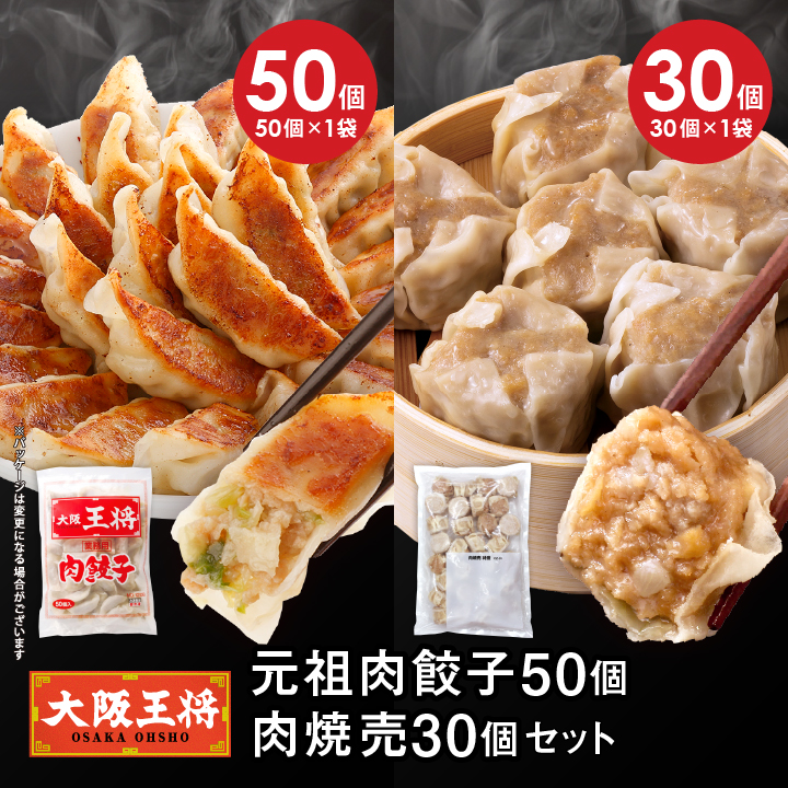 元祖肉餃子50個+肉焼売30個セット