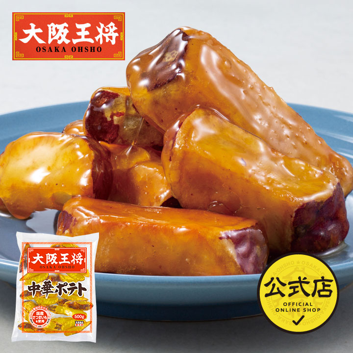 在庫限り【半額以下】大阪王将 業務用中華ポテト500g ※送料別