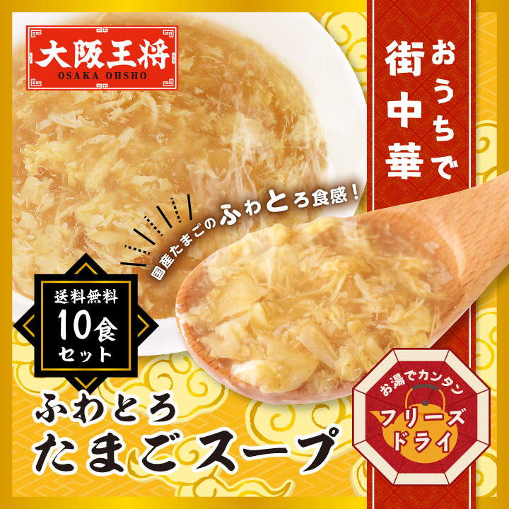 大阪王将公式通販特製!フリーズドライ ふわとろたまごスープ10食セット【メール便】