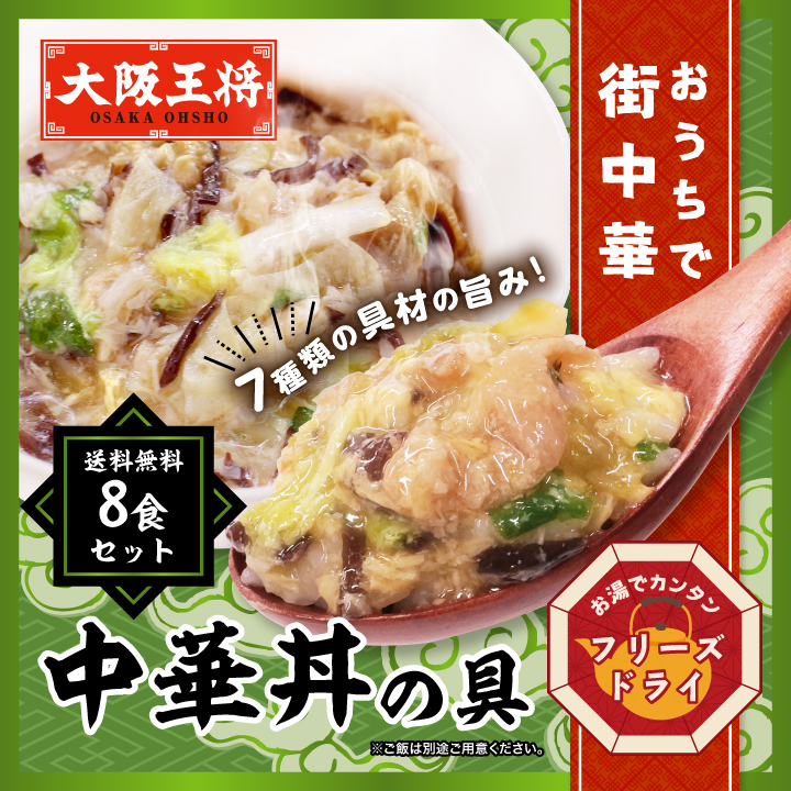 ◆株主様限定◆大阪王将公式通販特製!フリーズドライ 中華丼の具8食セット【メール便】