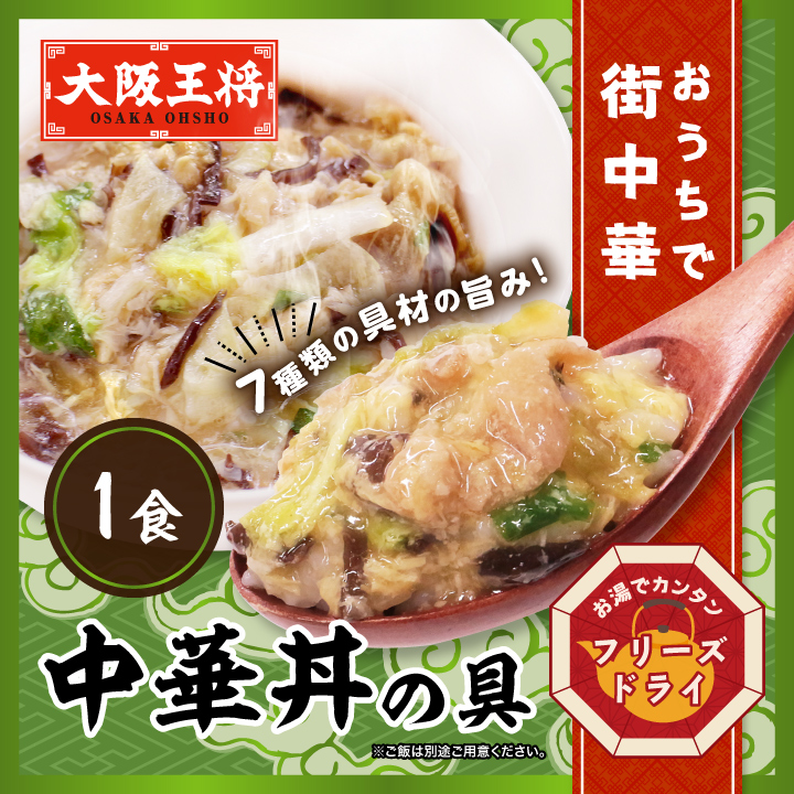 大阪王将公式通販特製!フリーズドライ 中華丼の具(冷凍同梱用)