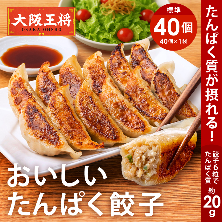 おいしいたんぱく餃子1袋40〜120個セット
