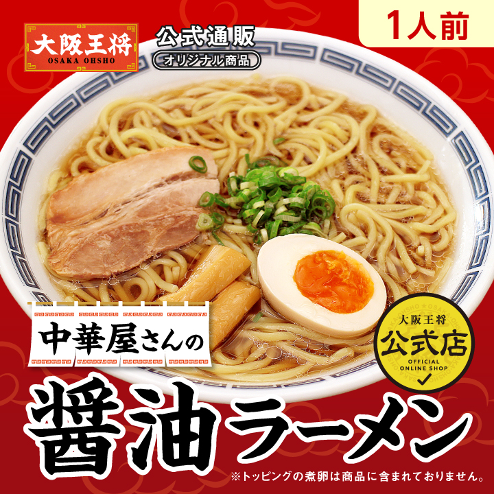 【大阪王将公式通販オリジナル】中華屋さんの醤油ラーメン(1人前)