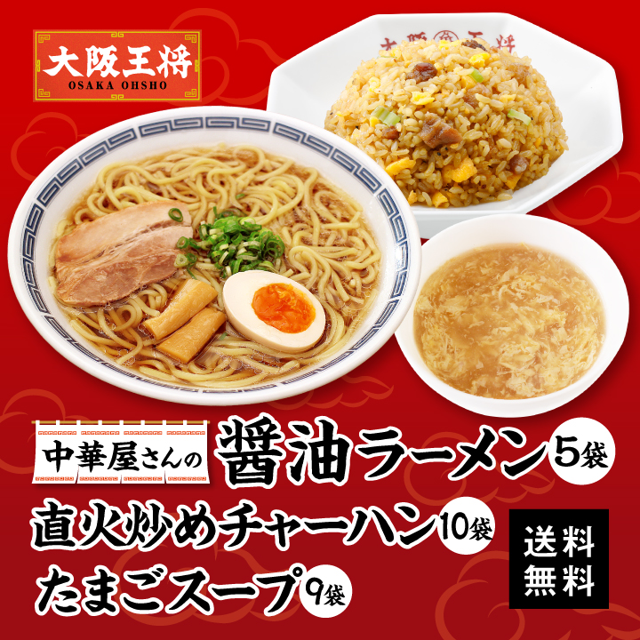 大阪王将 中華屋さんの醤油ラーメン5袋＆直火炒めチャーハン10袋＆たまごスープ9袋セット