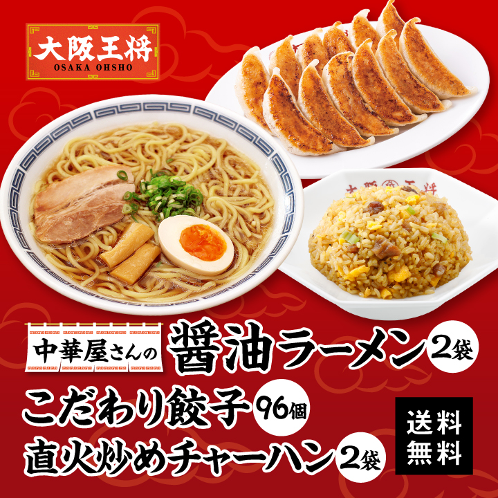 大阪王将 中華屋さんの醤油ラーメン2袋＆こだわり餃子96個＆直火炒めチャーハン2袋セット