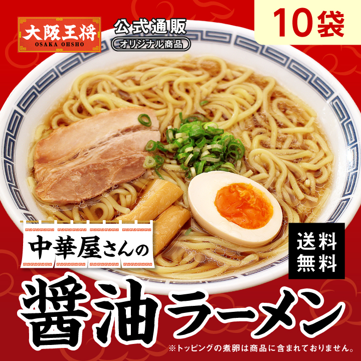 【大阪王将公式通販オリジナル】中華屋さんの醤油ラーメン10袋セット