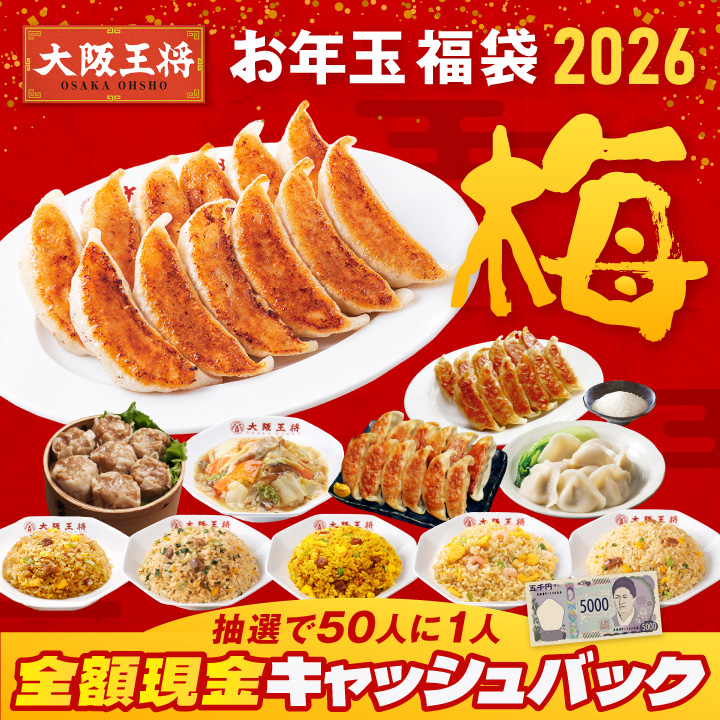 抽選で50人に1人全額現金キャッシュバック！大阪王将 お年玉福袋 2026 梅