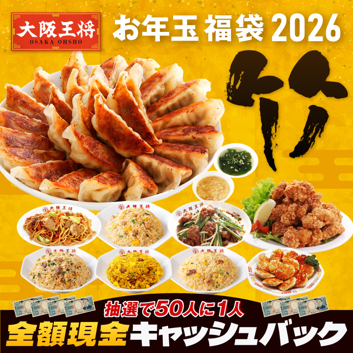 抽選で50人に1人全額現金キャッシュバック！大阪王将 お年玉福袋 2026 竹