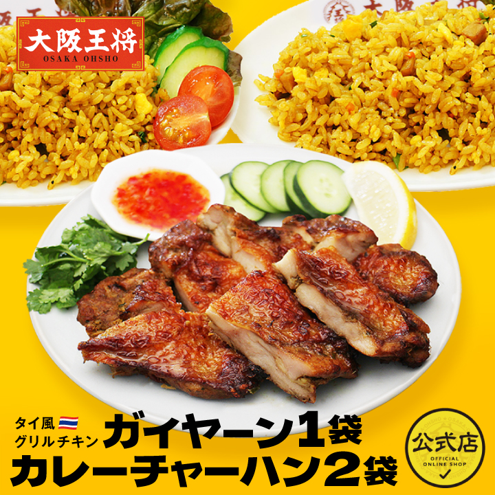 タイ風グリルチキンガイヤーン1袋＆カレーチャーハン2袋セット