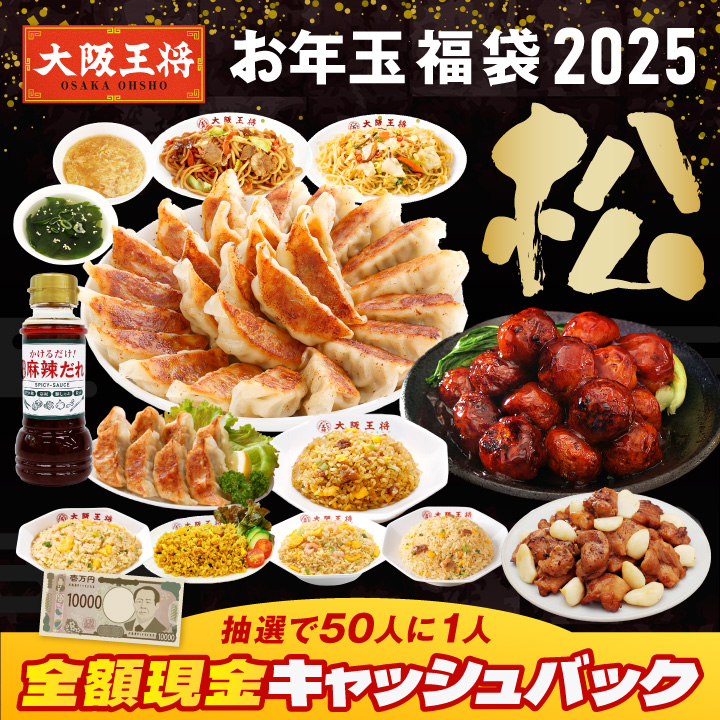 抽選で50人に1人全額現金キャッシュバック！大阪王将 お年玉福袋 2025 松