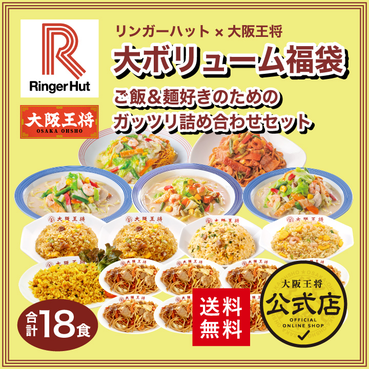 リンガーハット×大阪王将大ボリューム福袋！ご飯＆麺好きのためのガッツリ詰め合わせセット(合計18食)送料無料/ コラボ