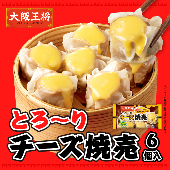 とろ～りチーズ焼売6個入
