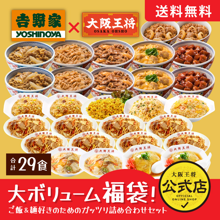 吉野家×大阪王将 大ボリューム福袋!ご飯&麺好きのためのガッツリ詰め合わせセット【吉野家SALE】コラボ/夏休み大助かり/