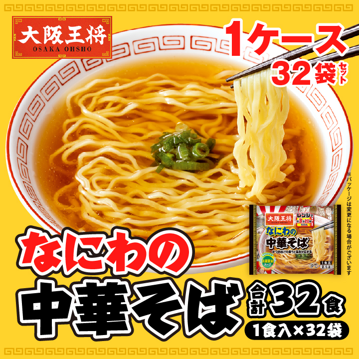 なにわの中華そば1ケース32個セット　※同梱不可 ※ケース出荷