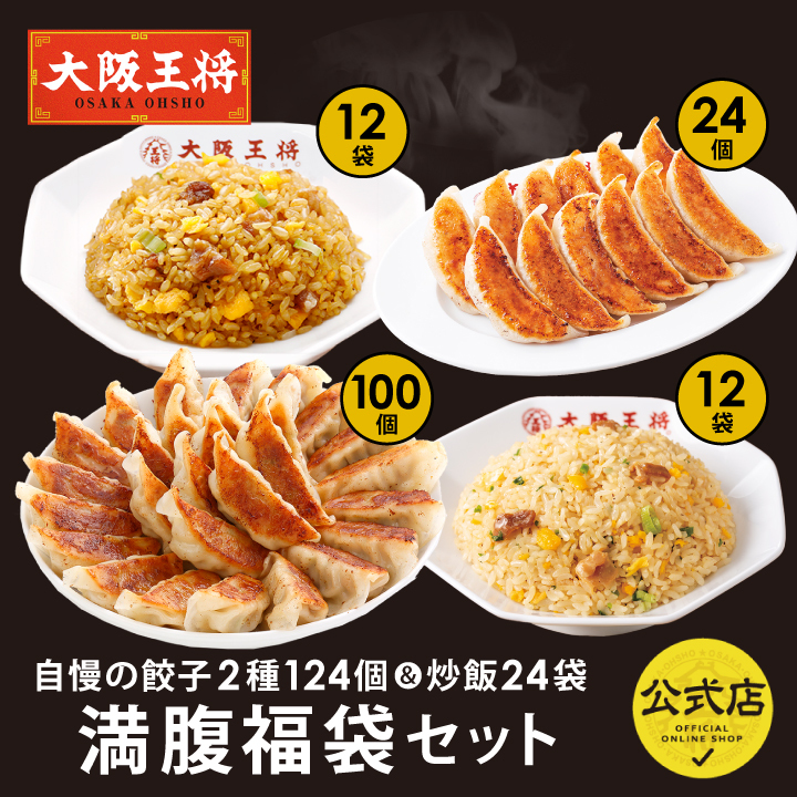 大阪王将 自慢の餃子2種112個＆炒飯24袋満腹福袋セット/pr50off