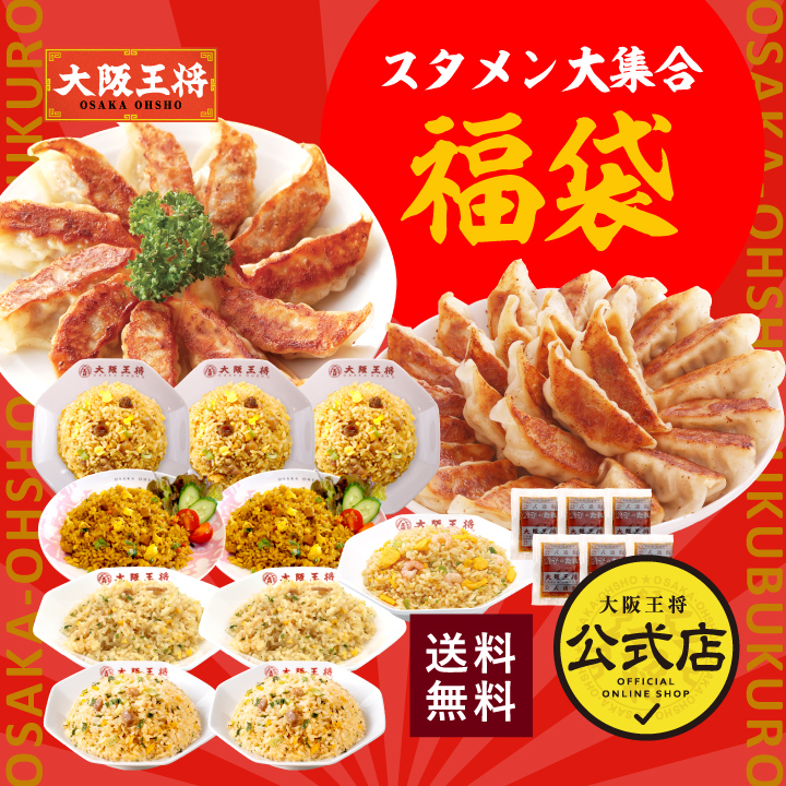 【ヒルナンデス放映】大阪王将 スタメン大集合福袋 【福袋祭】