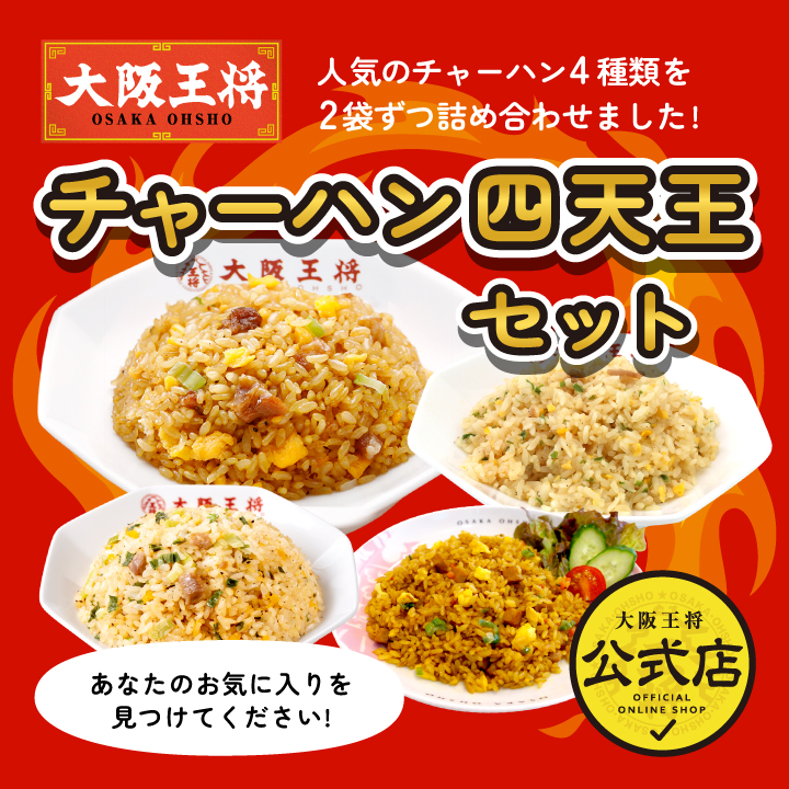 大阪王将 チャーハン四天王セット｜4種の本格炒飯を食べ比べ/夏休み大助かり/
