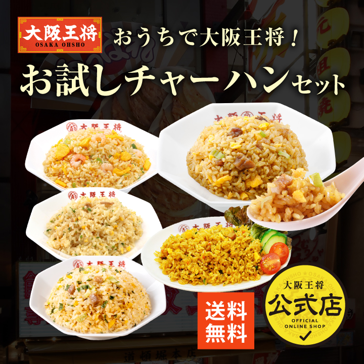 おうちで大阪王将！お試しチャーハンセット／お試しSALE価格！/夏休み大助かり/