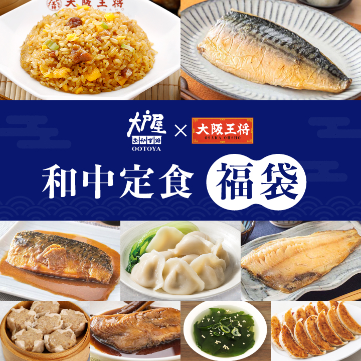 大戸屋×大阪王将　和中定食福袋