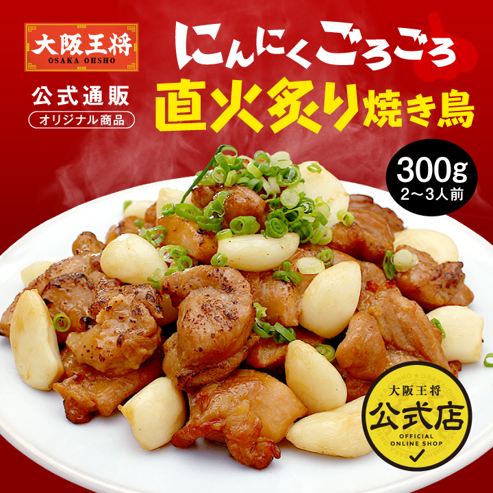 大阪王将 にんにくごろごろ直火炙り焼き鳥300g(2～3人前)