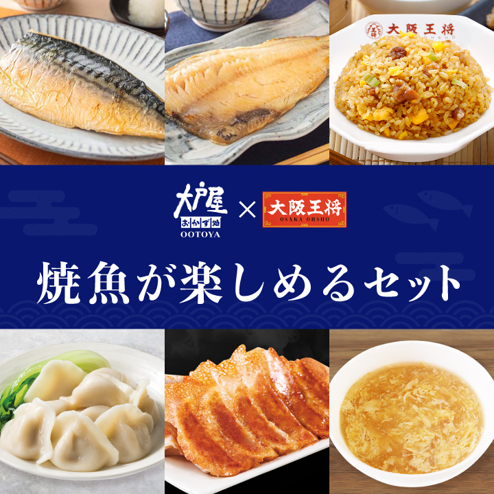 大戸屋×大阪王将　焼魚が楽しめるセット